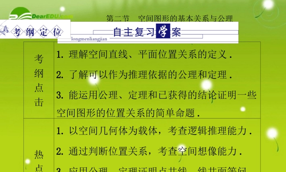 龙门高三数学 第五篇 第二节 空间图形的基本关系与公理课件(理) 北师大版 课件