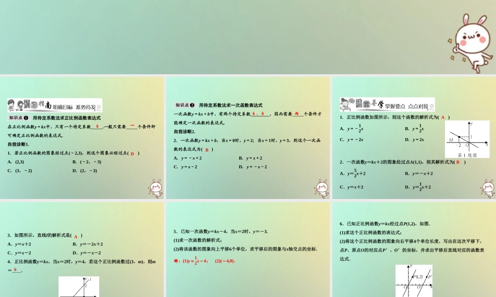 秋八年级数学上册 第4章 一次函数 4 一次函数的应用 第1课时 确定一次函数表达式课件 (新版)北师大版 课件