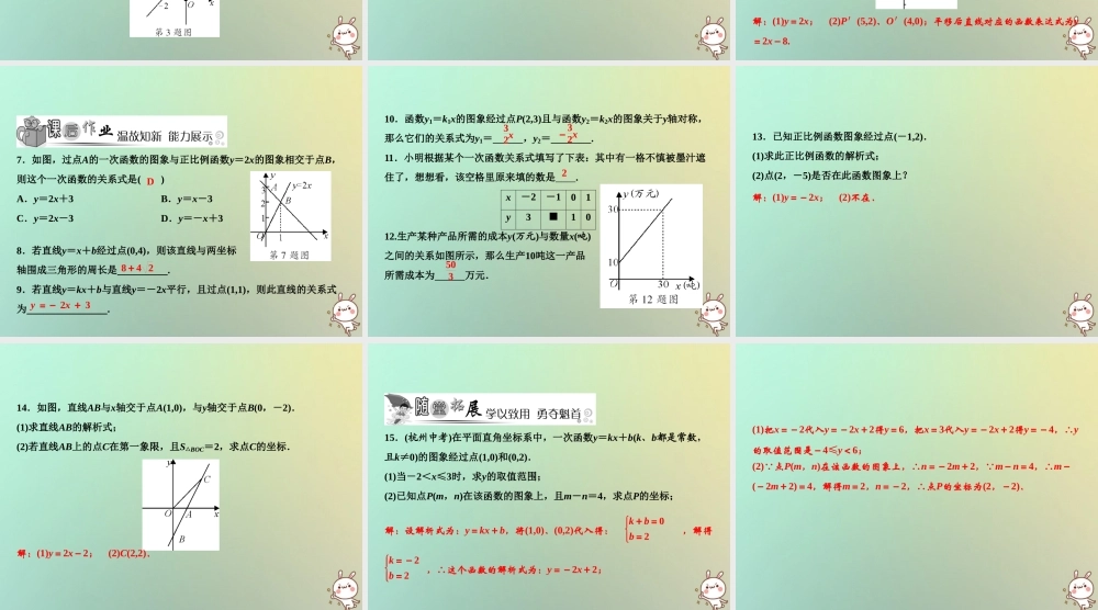 秋八年级数学上册 第4章 一次函数 4 一次函数的应用 第1课时 确定一次函数表达式课件 (新版)北师大版 课件