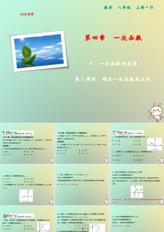 秋八年级数学上册 第4章 一次函数 4 一次函数的应用 第1课时 确定一次函数表达式课件 (新版)北师大版 课件