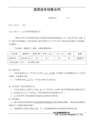 旅居房车销售合同