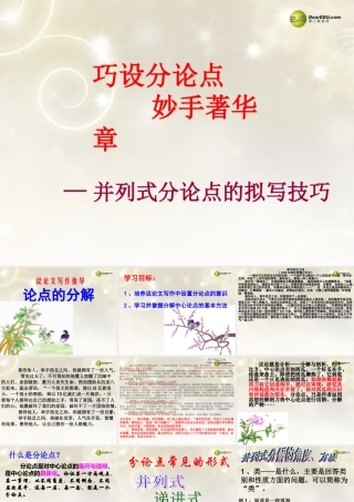 高中语文 论点的分解复习课件