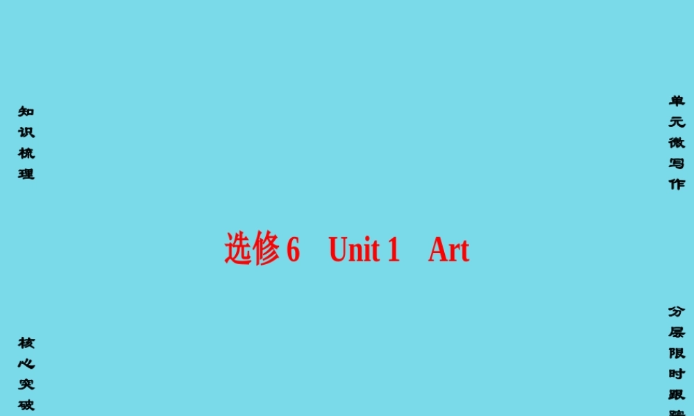 版高考英语一轮总复习 第一部分 基础知识解读 Unit 1 Art课件 新人教版选修6 课件