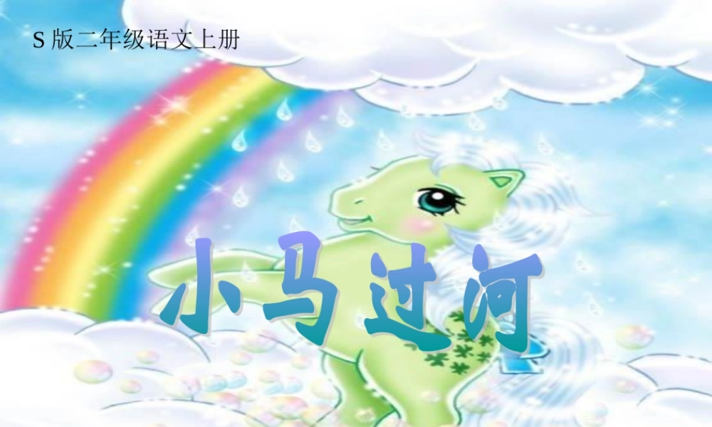 《小马过河》课件之二(语文S版二年级语文上册课件)