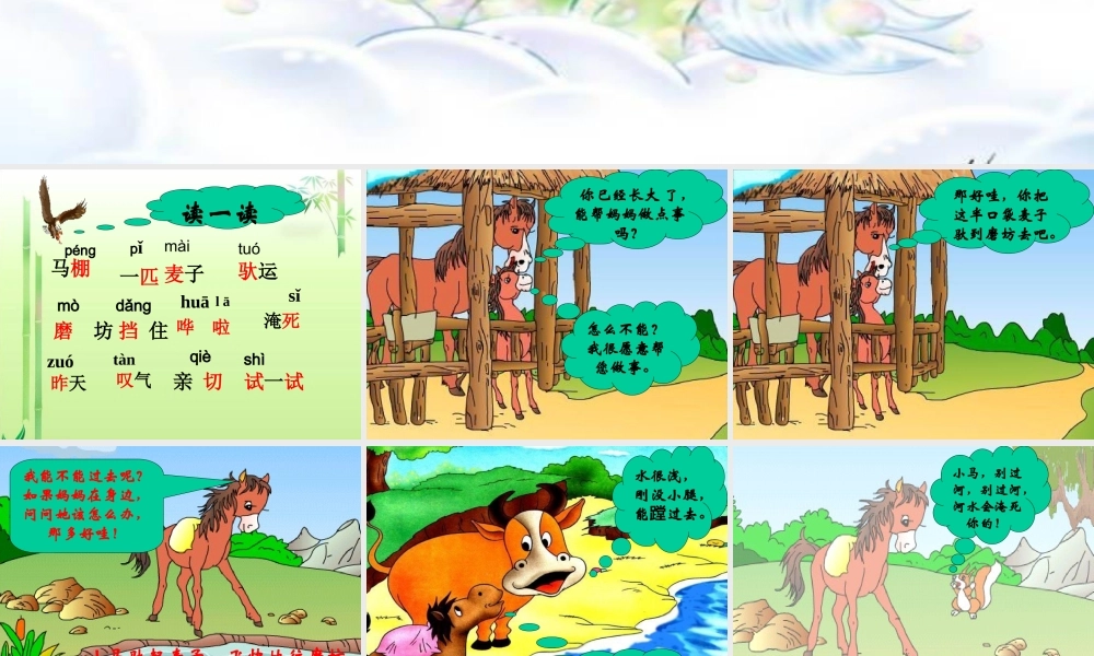 《小马过河》课件之二(语文S版二年级语文上册课件)
