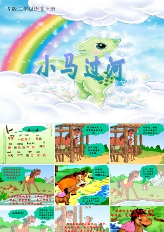 《小马过河》课件之二(语文S版二年级语文上册课件)