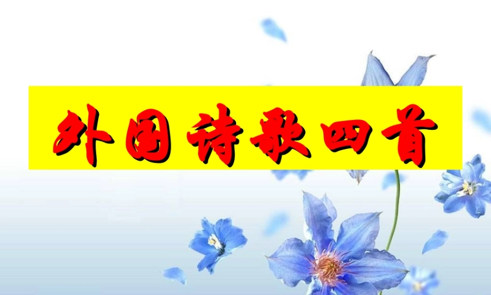 高中语文 第二单元之(外国诗歌四首)课件 粤教版必修2 课件