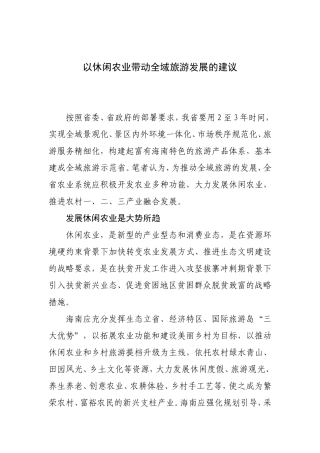 以休闲农业带动全域旅游发展的建议