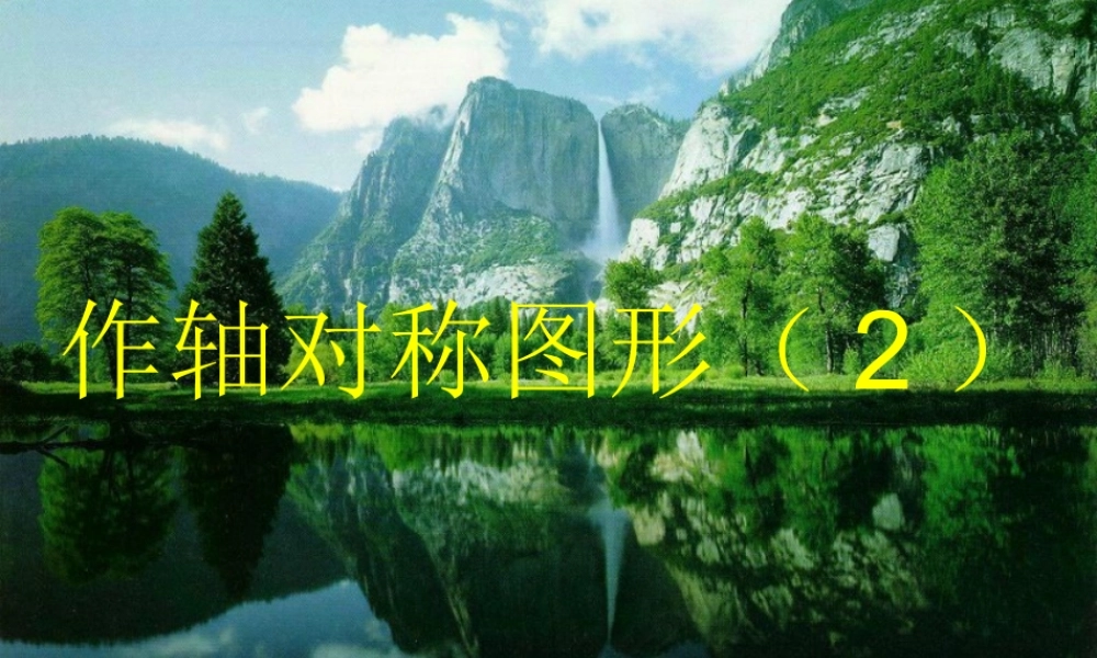 13.2.2《作轴对称图形》PPT课件-八年级数学上册-人教版