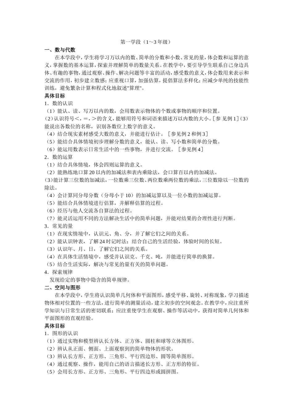 小学数学第一学段课标_第1页