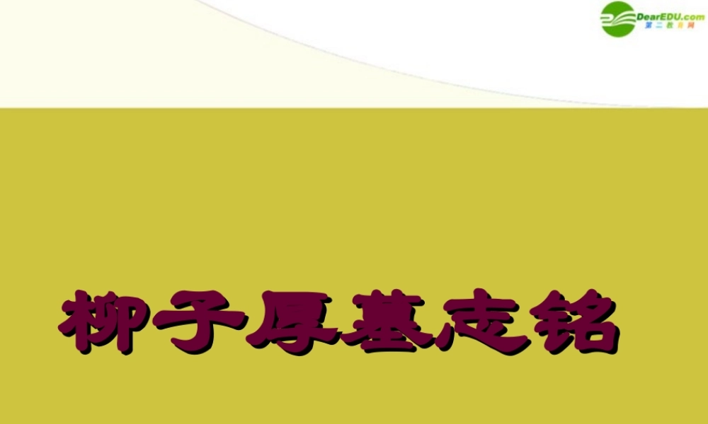 高中语文(柳子厚墓志铭 )教学课件 苏教版 课件