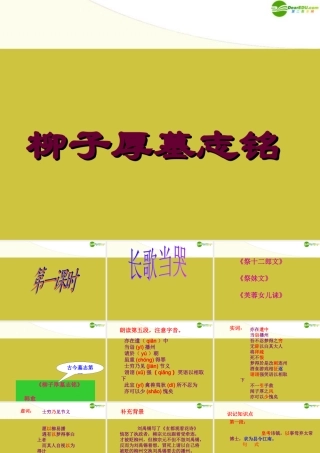 高中语文(柳子厚墓志铭 )教学课件 苏教版 课件