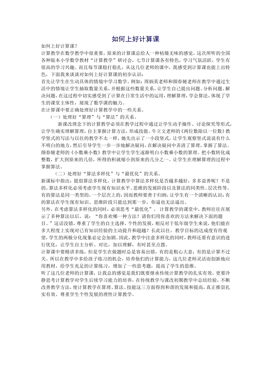 如何上好计算课_第1页