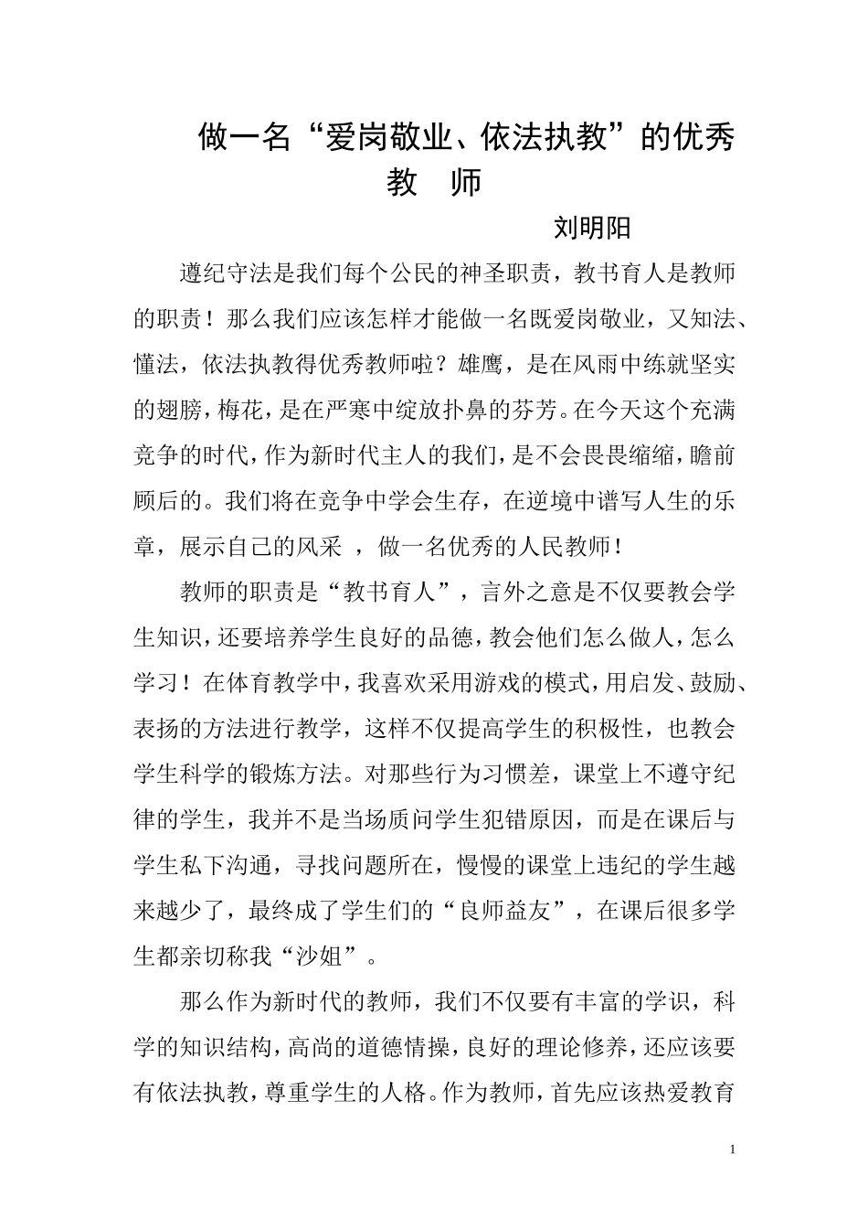 做依法执教、爱岗敬业的好教师_第1页