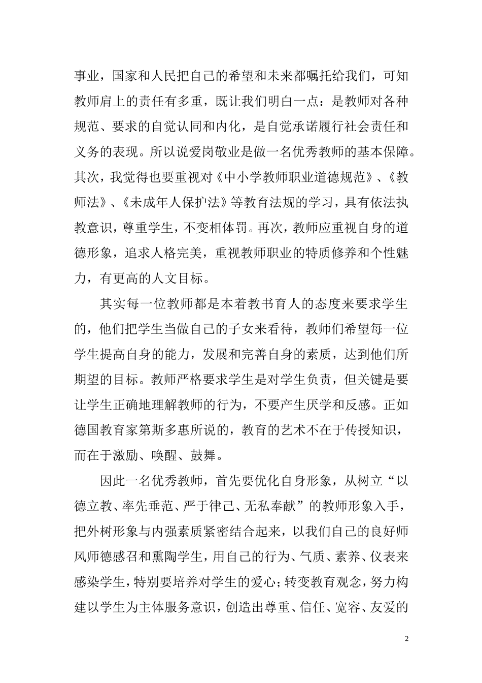 做依法执教、爱岗敬业的好教师_第2页
