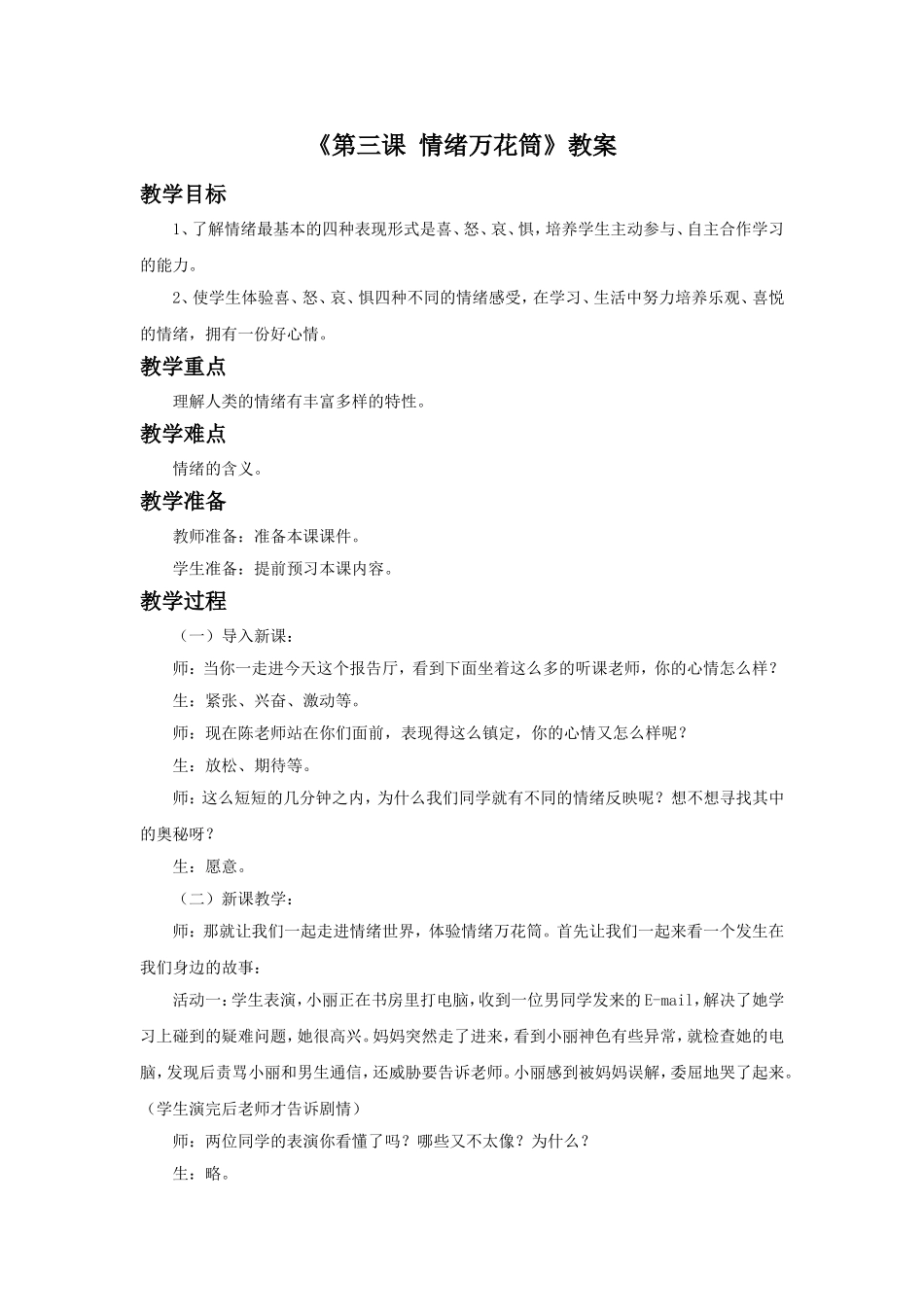 《第三课-情绪万花筒》教案_第1页