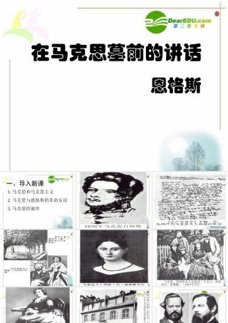高中语文 第13课　在马克思墓前的讲话课件3 人教版必修2 课件