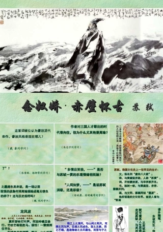 高中语文念奴娇 赤壁怀古课件 苏教版 必修2 课件