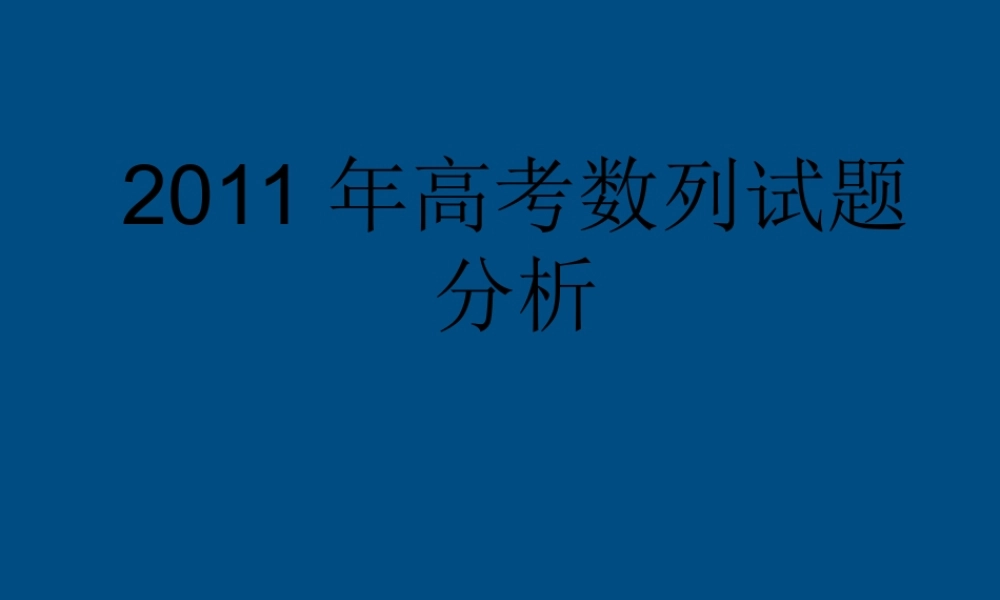 高考备考建议 数列课件