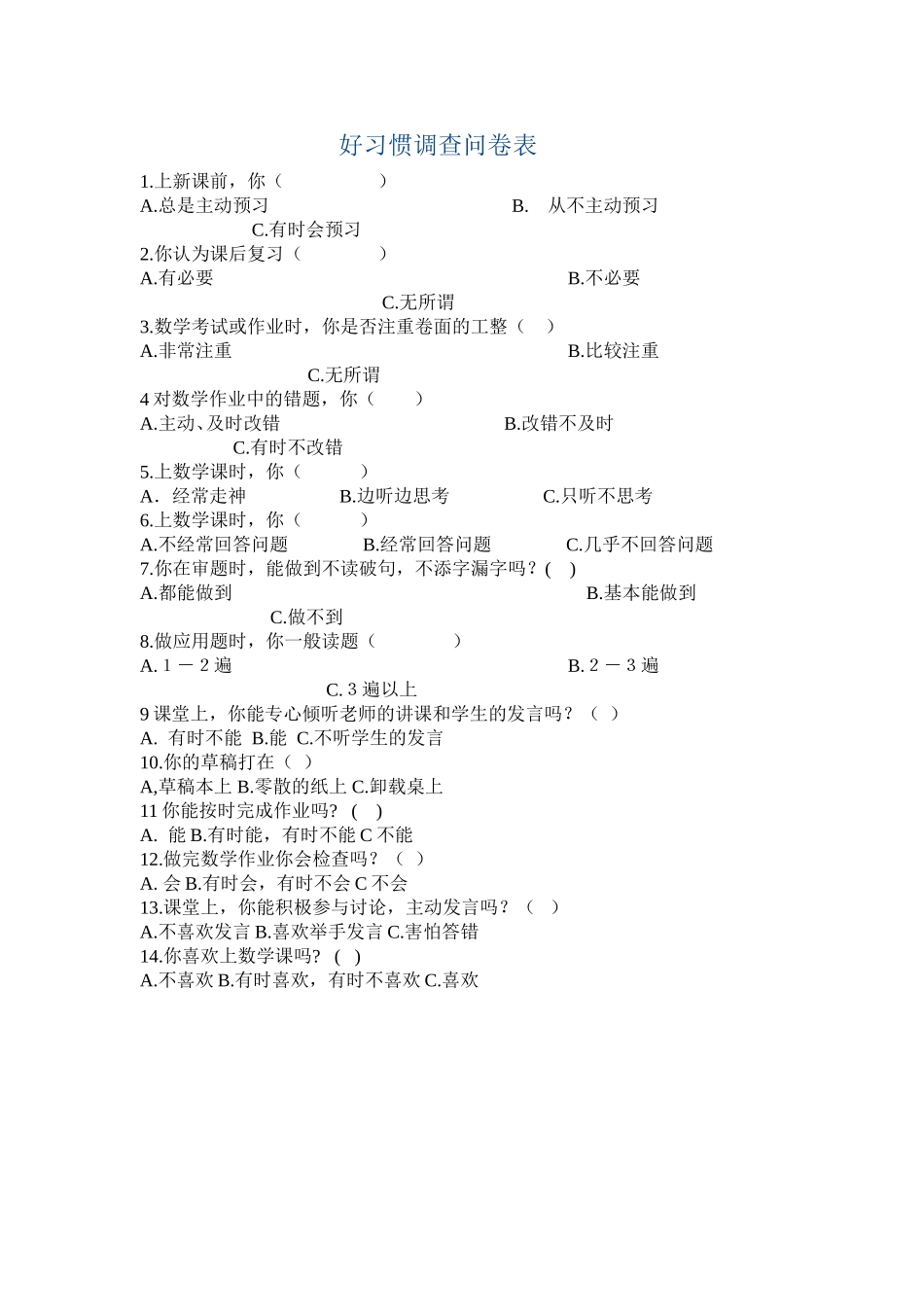 好习惯调查问卷表_第1页