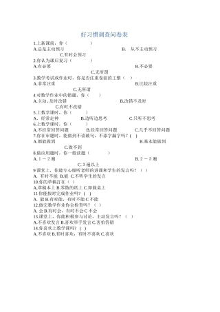 好习惯调查问卷表