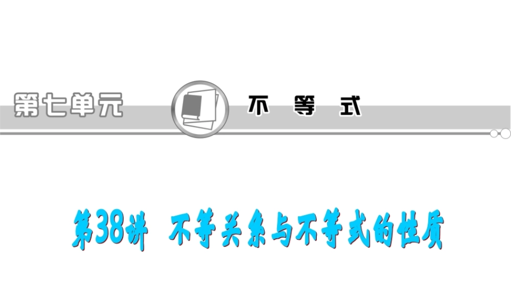 高考数学第一轮总复习 第38讲 不等关系与不等式的性质课件 文 (湖南专版)  课件