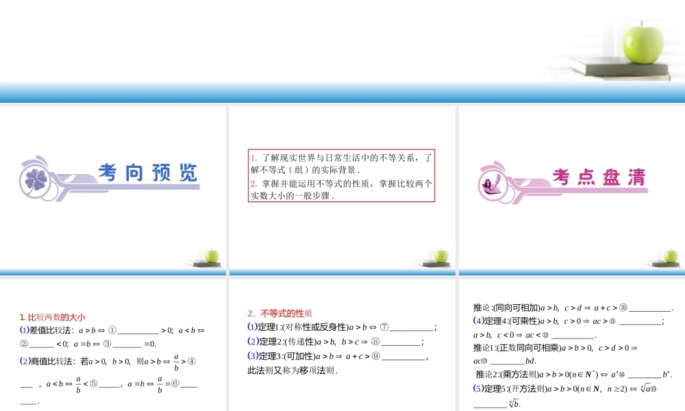 高考数学第一轮总复习 第38讲 不等关系与不等式的性质课件 文 (湖南专版)  课件