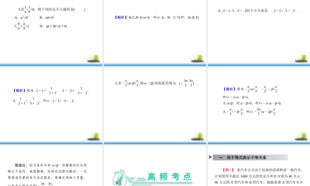 高考数学第一轮总复习 第38讲 不等关系与不等式的性质课件 文 (湖南专版)  课件