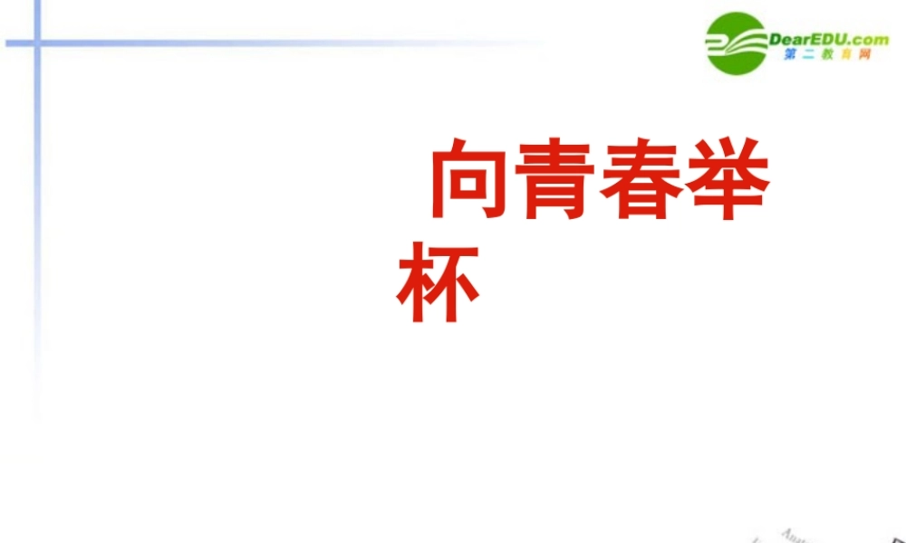 高中语文(沁园春-长沙)课件 苏教版必修1 课件