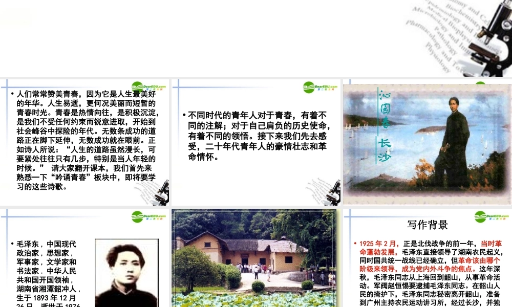 高中语文(沁园春-长沙)课件 苏教版必修1 课件