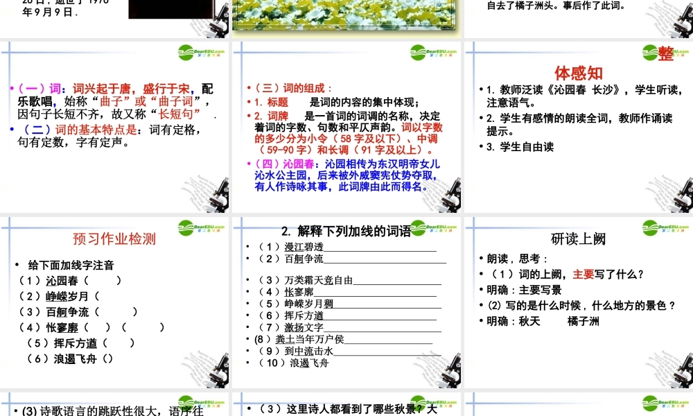 高中语文(沁园春-长沙)课件 苏教版必修1 课件