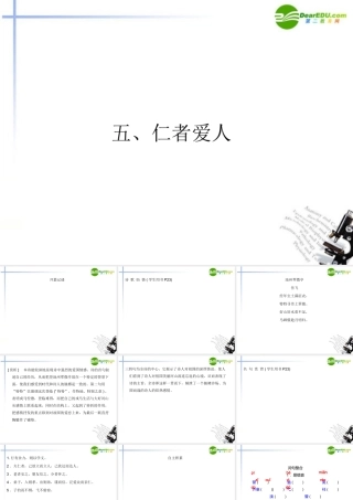 高中语文(论语)选读 五仁者爱人课件 语文版 新课标 课件