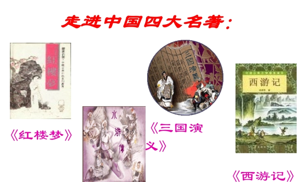 高中语文 走进四大名著课件