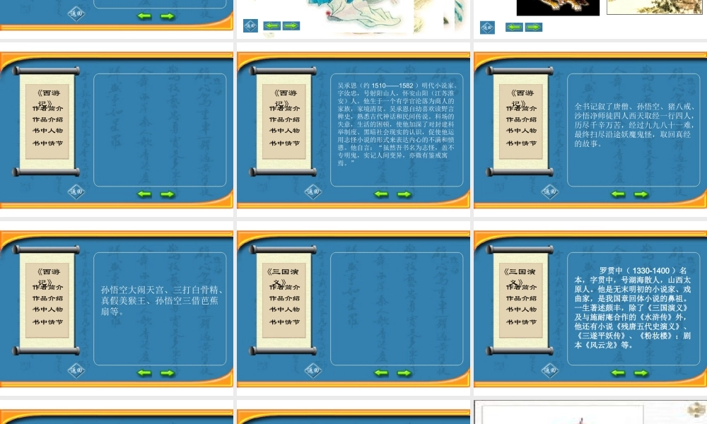 高中语文 走进四大名著课件