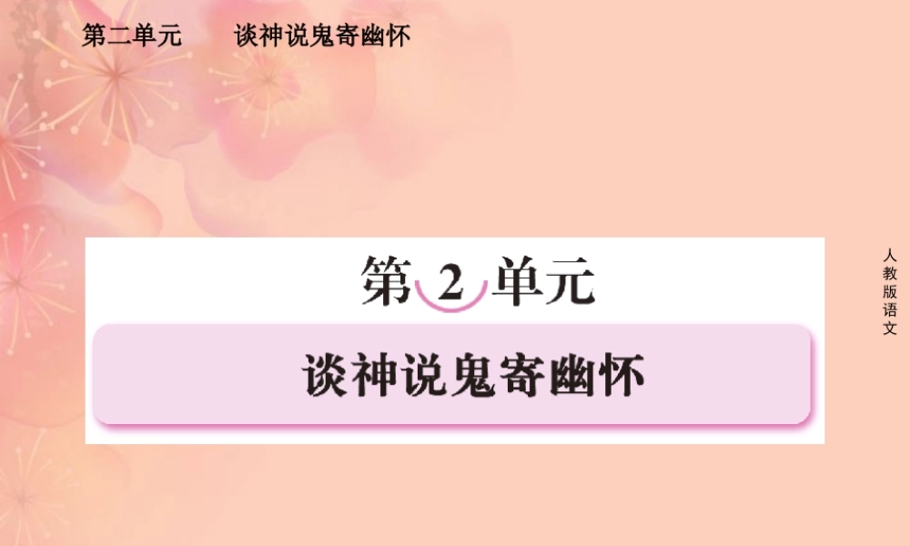 高中语文 第二单元 谈神说鬼寄幽怀 第三课 孙悟空大战红孩儿课件 新人教版选修(中国小说欣赏) 课件