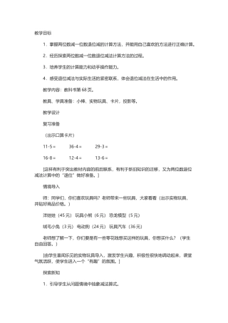 小学数学人教2011课标版一年级《-两位数减一位数、整十数-》教案