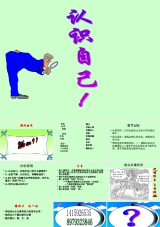 河南省卢氏县育才分校七年级政治(认识自己)课件  课件