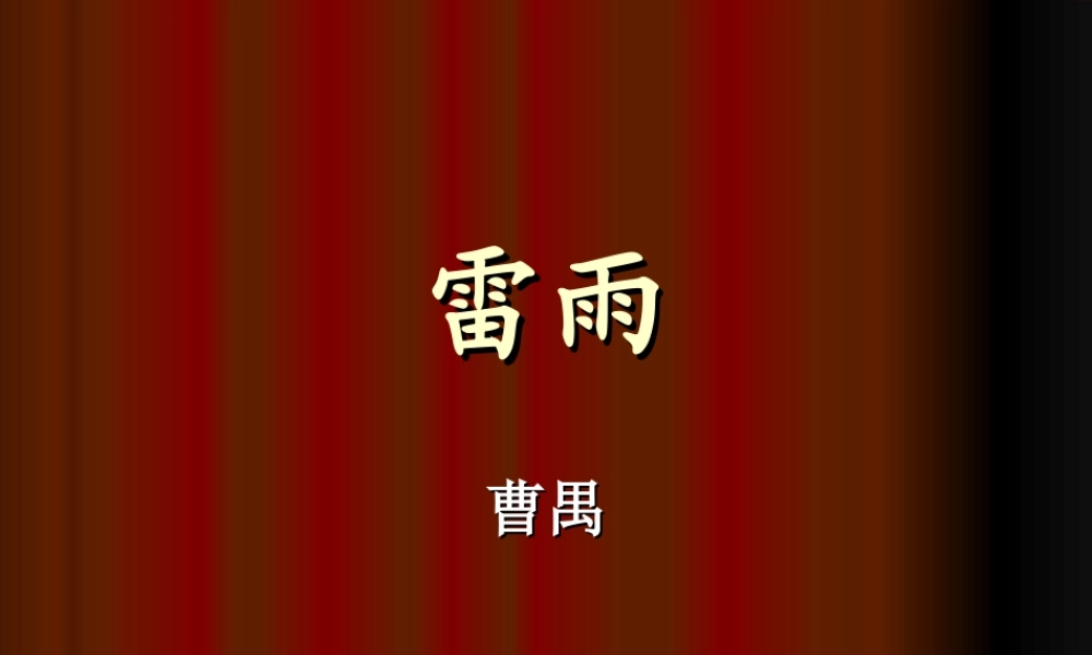 高中语文雷雨1ppt 课件