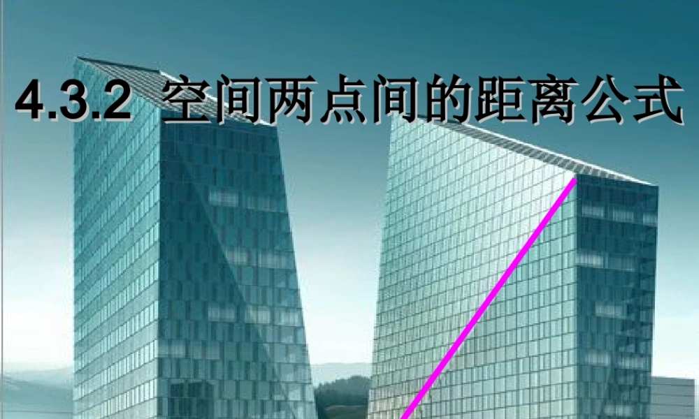 高中数学 第四章 圆与方程 432 空间两点间距离公式课件 新人教A版必修2 课件