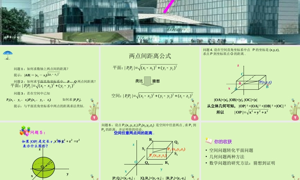 高中数学 第四章 圆与方程 432 空间两点间距离公式课件 新人教A版必修2 课件