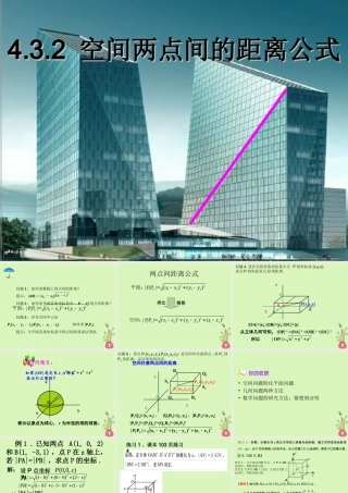 高中数学 第四章 圆与方程 432 空间两点间距离公式课件 新人教A版必修2 课件