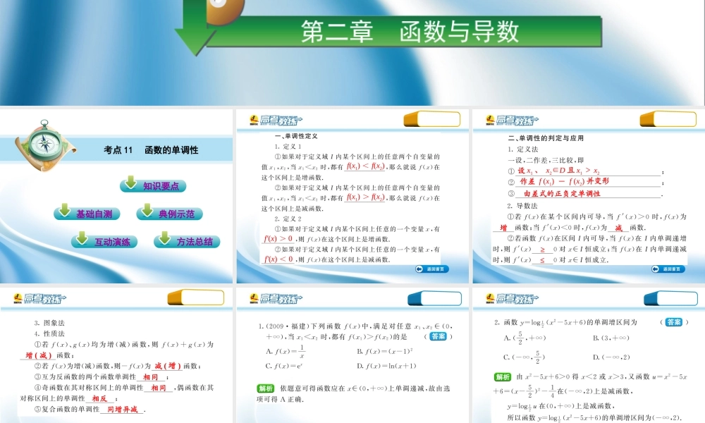 高三数学第一轮复习(高考教练)考点11 函数的单调性(理科)课件
