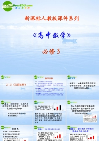 高中数学 213(分层抽样)课件 新人教A版必修3 课件