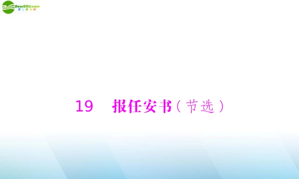 高中语文 第四单元 文言文(3) 19 报任安书(节选)课件 粤教版必修5 课件