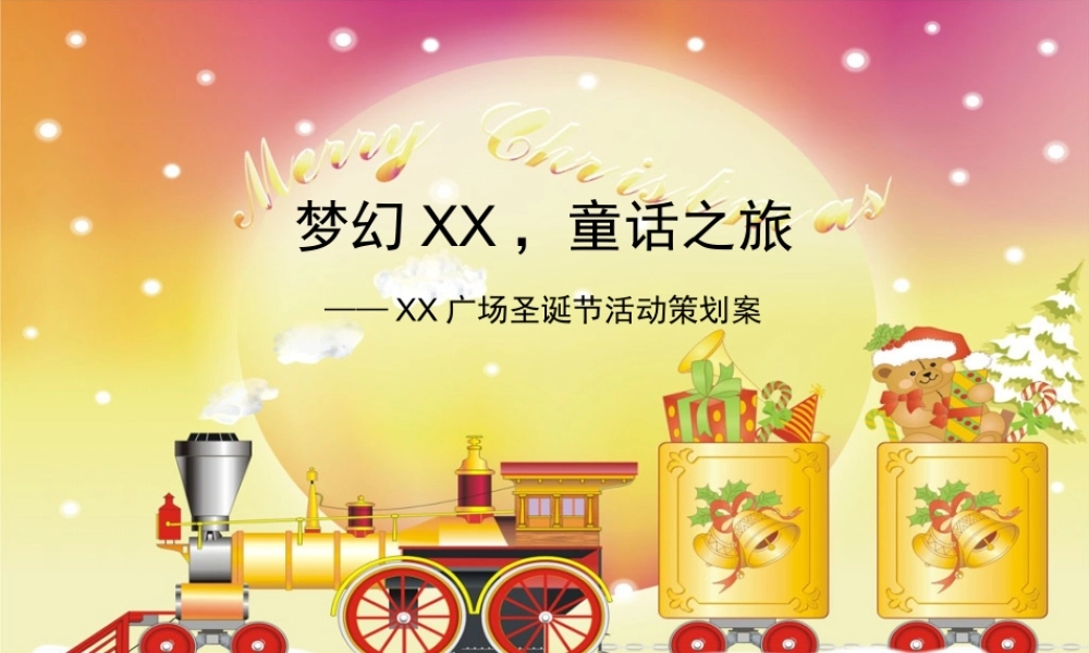 广场圣诞节活动策划方案