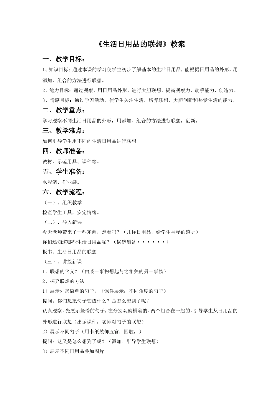 《生活日用品的联想》教案03_第1页