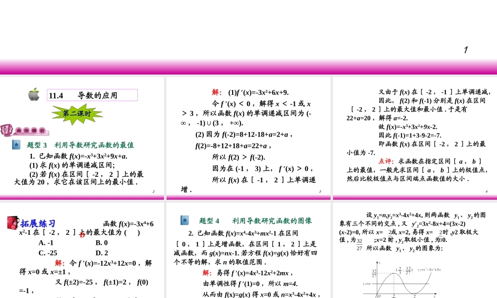 高考数学第一轮总复习11.4导数的应用(第2课时)课件 文 (广西专版) 课件