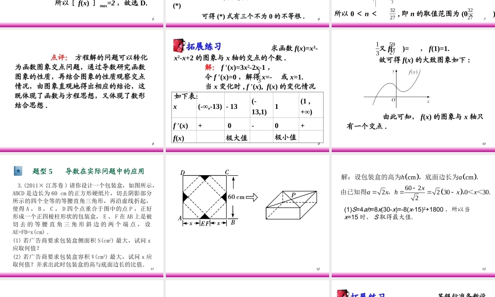 高考数学第一轮总复习11.4导数的应用(第2课时)课件 文 (广西专版) 课件
