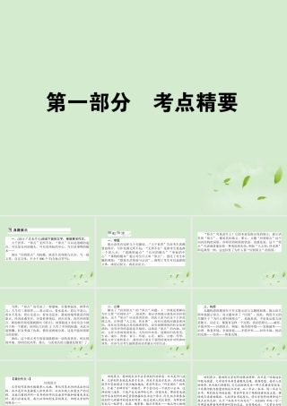 高考语文第一轮总复习 第五模块 5第一部分 考点精要课件