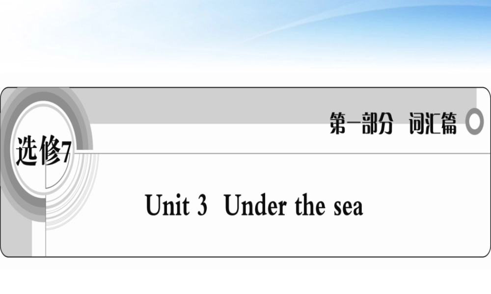 高考英语一轮复习 Unit3 Under the sea词汇课件 新人教版选修7 课件